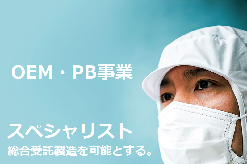 株式会社MIZUTOMIOEM・PB事業