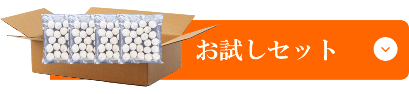 お試しセット