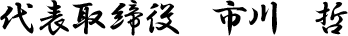 代表取締役社長 市川 哲