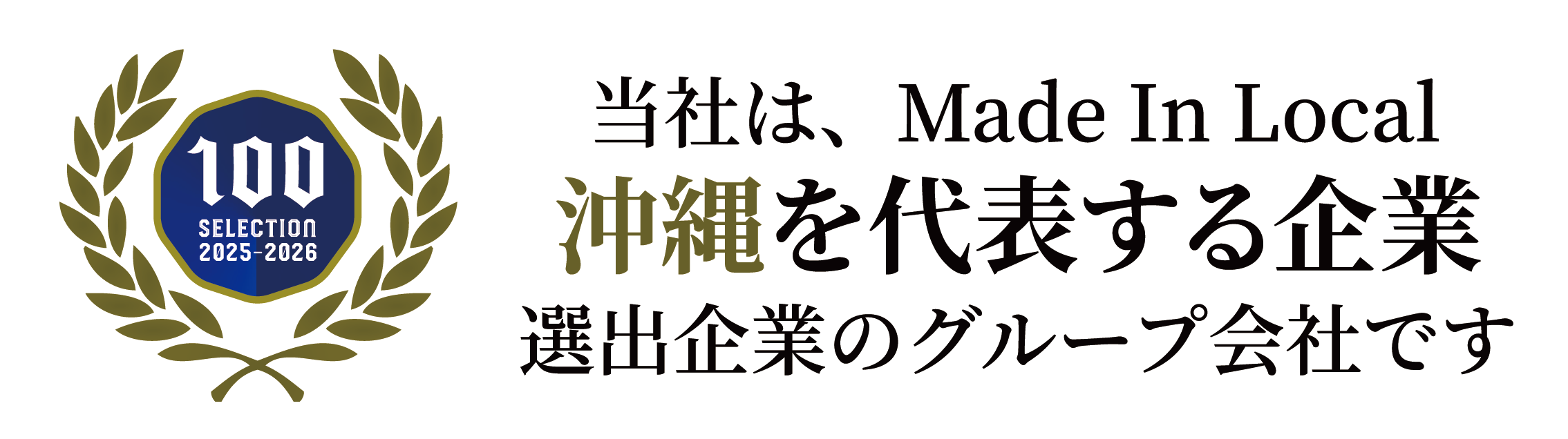 沖縄を代表する企業選出企業のグループ会社です。
