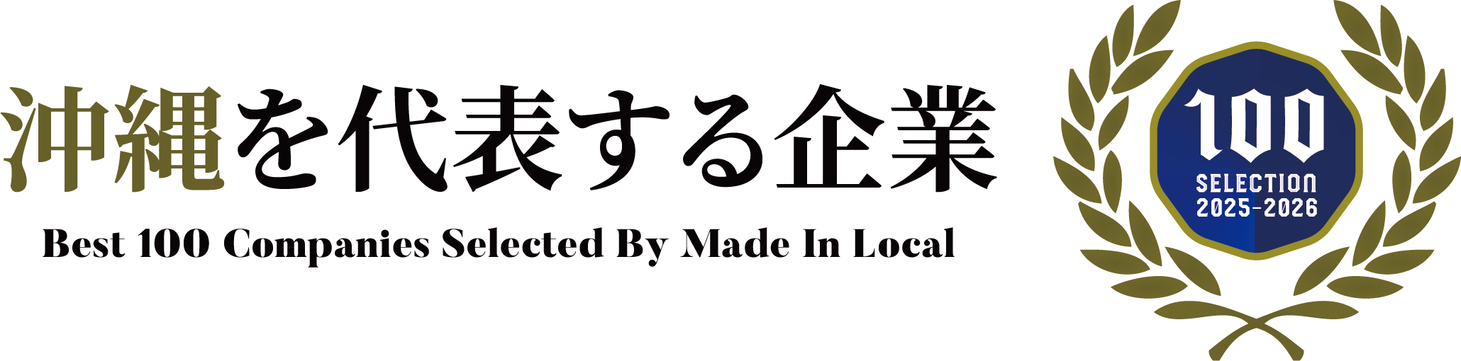 沖縄を代表する企業